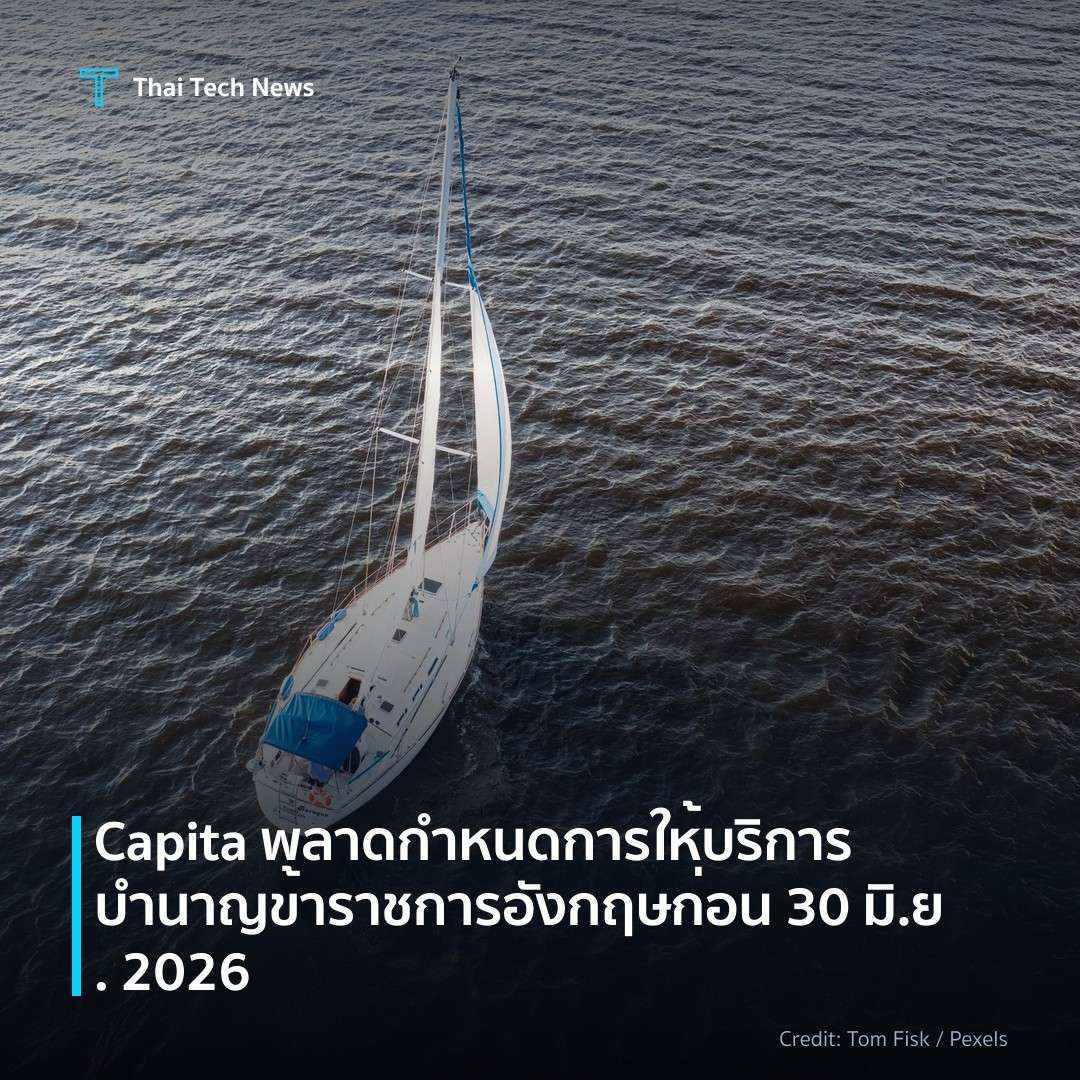 Capita พลาดกำหนดการให้บริการบำนาญข้าราชการอังกฤษ ก่อน 30 มิ.ย. 2026