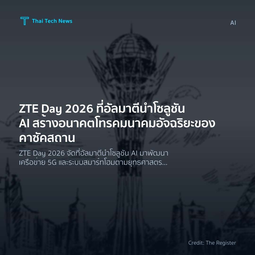 ZTE Day 2026 ที่อัลมาตี นำโซลูชัน AI สร้างอนาคตโทรคมนาคมอัจฉริยะของคาซัคสถาน