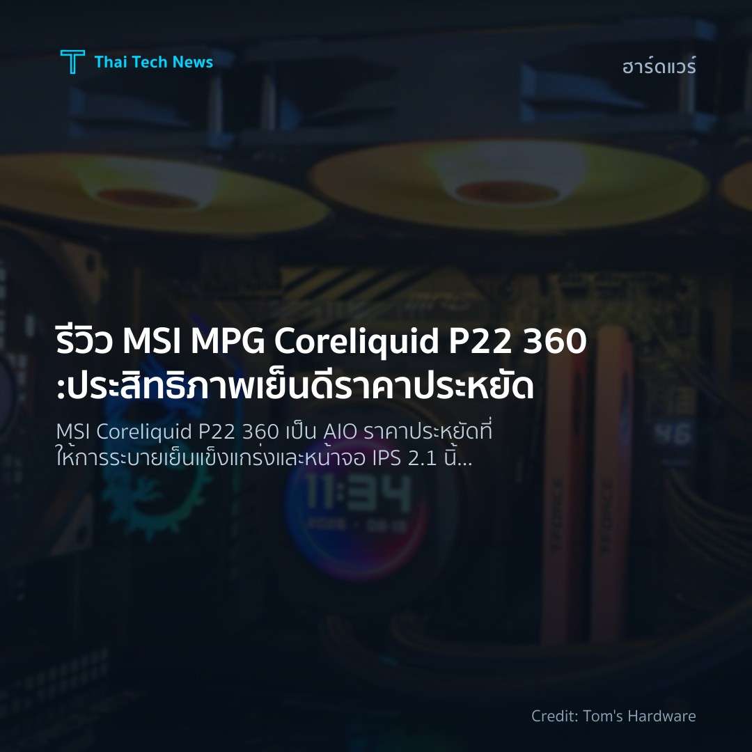 รีวิว MSI MPG Coreliquid P22 360: ประสิทธิภาพเย็นดี ราคาประหยัด