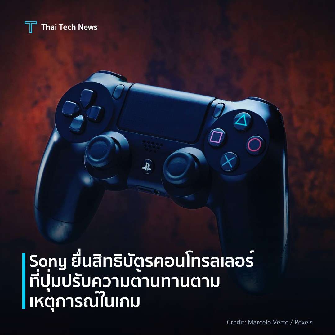 Sony ยื่นสิทธิบัตรคอนโทรลเลอร์ที่ปุ่มปรับความต้านทานตามเหตุการณ์ในเกม