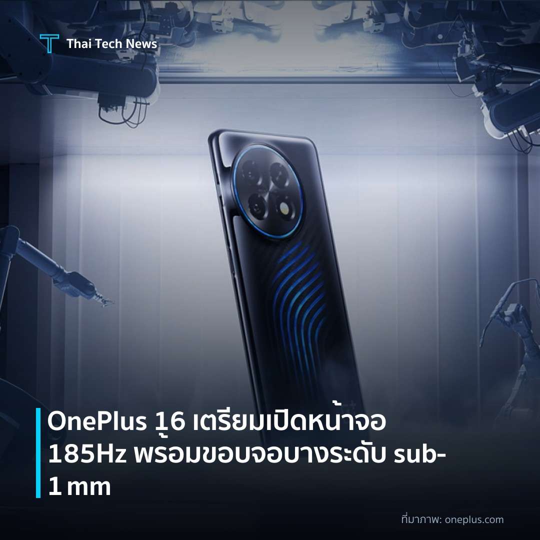 OnePlus 16 เตรียมเปิดหน้าจอ 185Hz พร้อมขอบจอบางระดับ sub‑1 mm