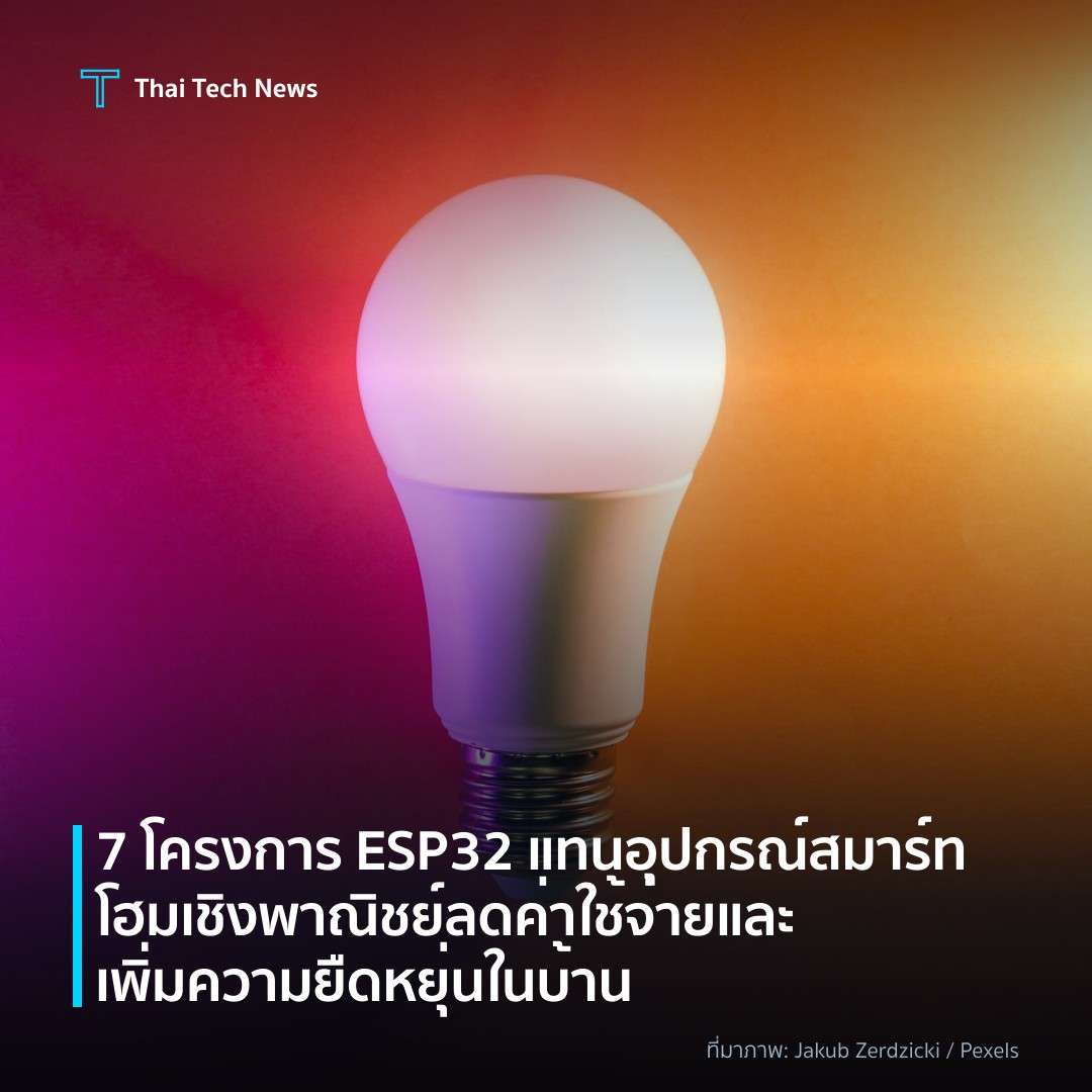 7 โครงการ ESP32 แทนอุปกรณ์สมาร์ทโฮมเชิงพาณิชย์ ลดค่าใช้จ่ายและเพิ่มความยืดหยุ่นในบ้าน
