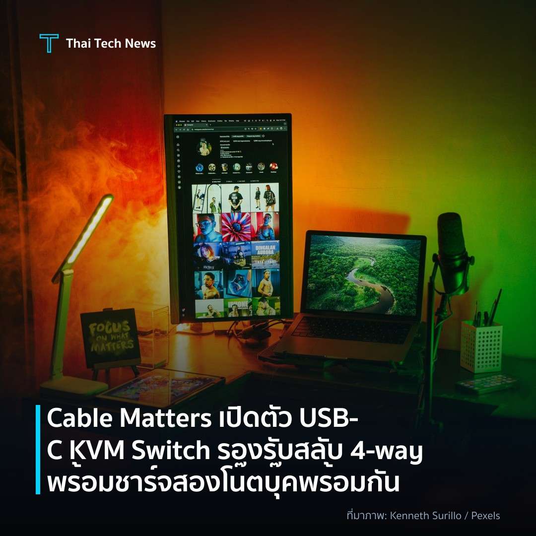 Cable Matters เปิดตัว USB‑C KVM Switch รองรับสลับ 4‑way พร้อมชาร์จสองโน๊ตบุ๊คพร้อมกัน