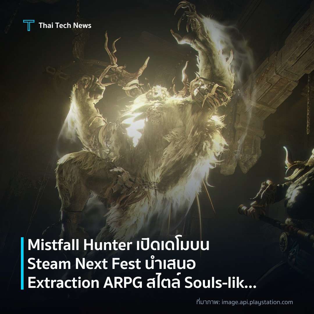 Mistfall Hunter เปิดเดโมบน Steam Next Fest นำเสนอ Extraction ARPG สไตล์ Souls‑like ที่ช้าและเน้นตำแหน่ง
