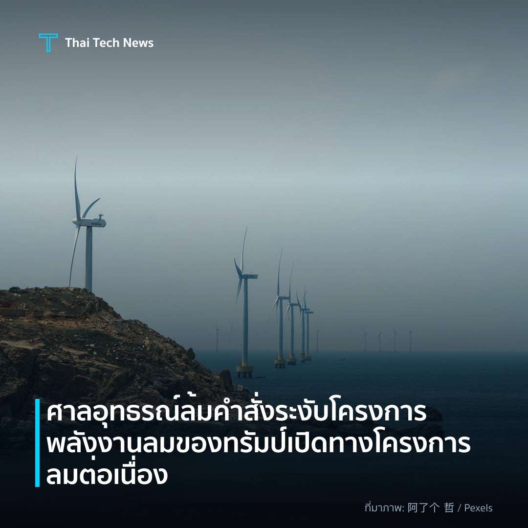 ศาลอุทธรณ์ล้มคำสั่งระงับโครงการพลังงานลมของทรัมป์ เปิดทางโครงการลมต่อเนื่อง