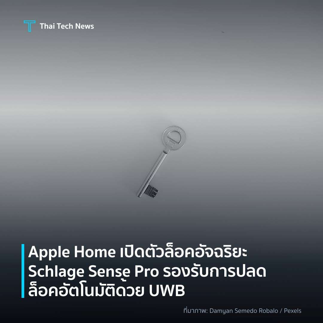 Apple Home เปิดตัวล็อคอัจฉริยะ Schlage Sense Pro รองรับการปลดล็อคอัตโนมัติด้วย UWB