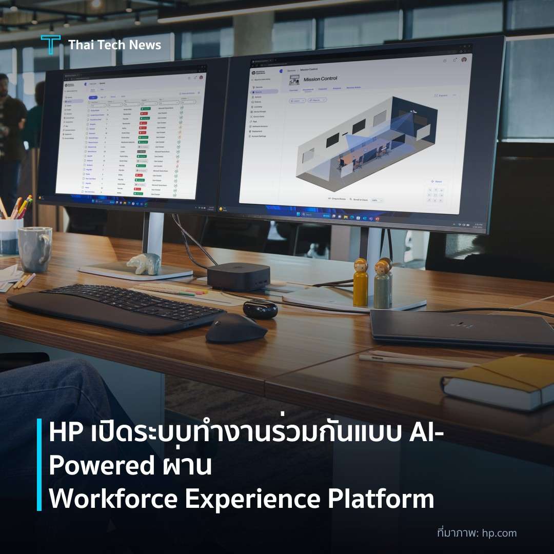 HP เปิดระบบทำงานร่วมกันแบบ AI‑Powered ผ่าน Workforce Experience Platform