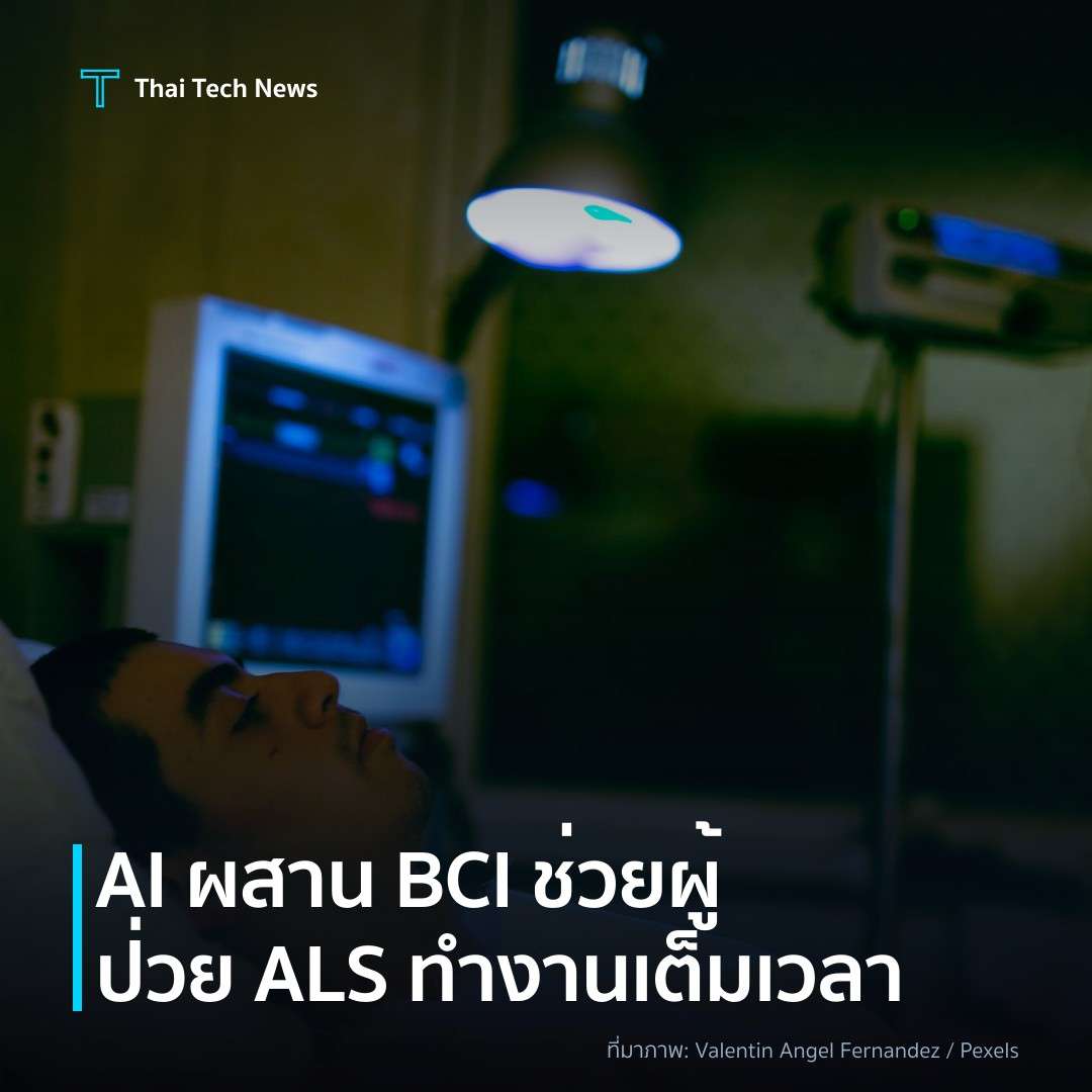 AI ผสาน BCI ช่วยผู้ป่วย ALS ทำงานเต็มเวลา