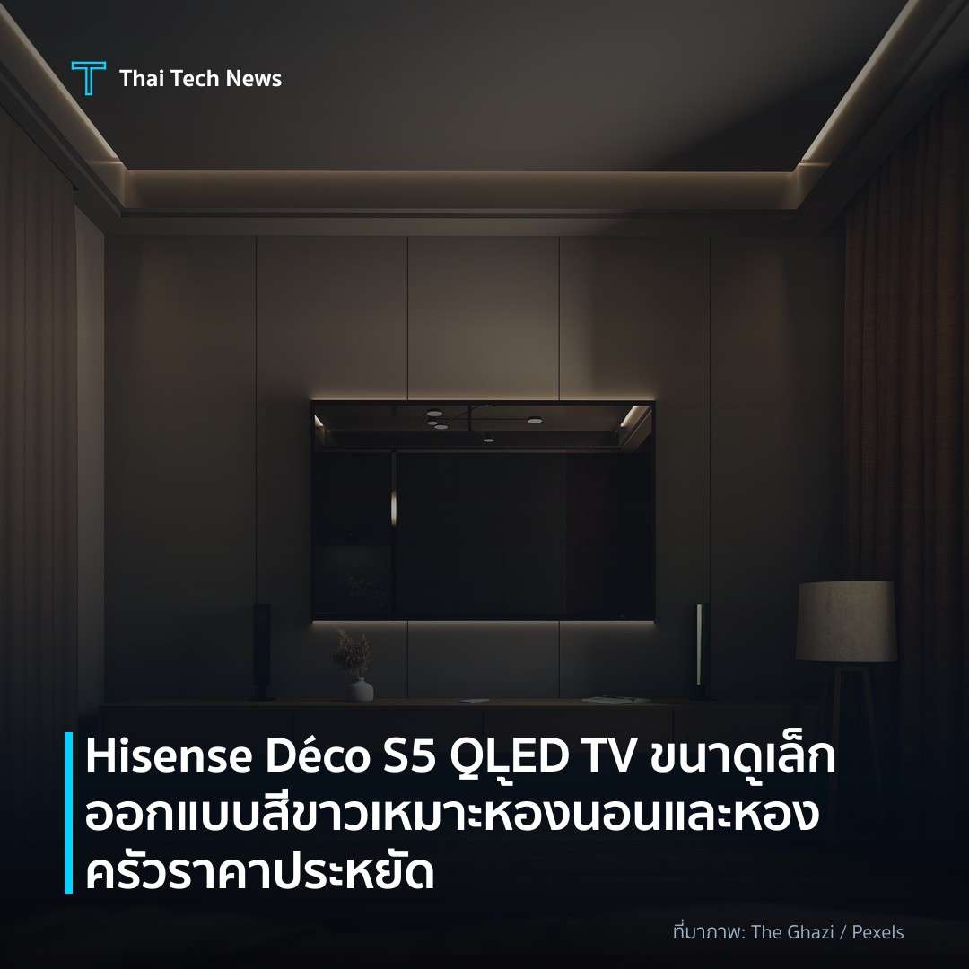 Hisense Déco S5 QLED TV ขนาดเล็กออกแบบสีขาว เหมาะห้องนอนและห้องครัวราคาประหยัด