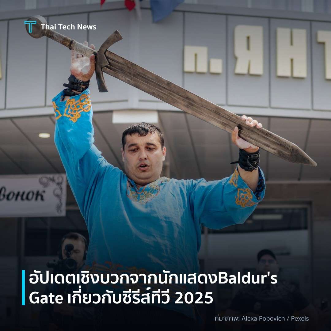 อัปเดตเชิงบวกจากนักแสดง Baldur's Gate เกี่ยวกับซีรีส์ทีวี 2025