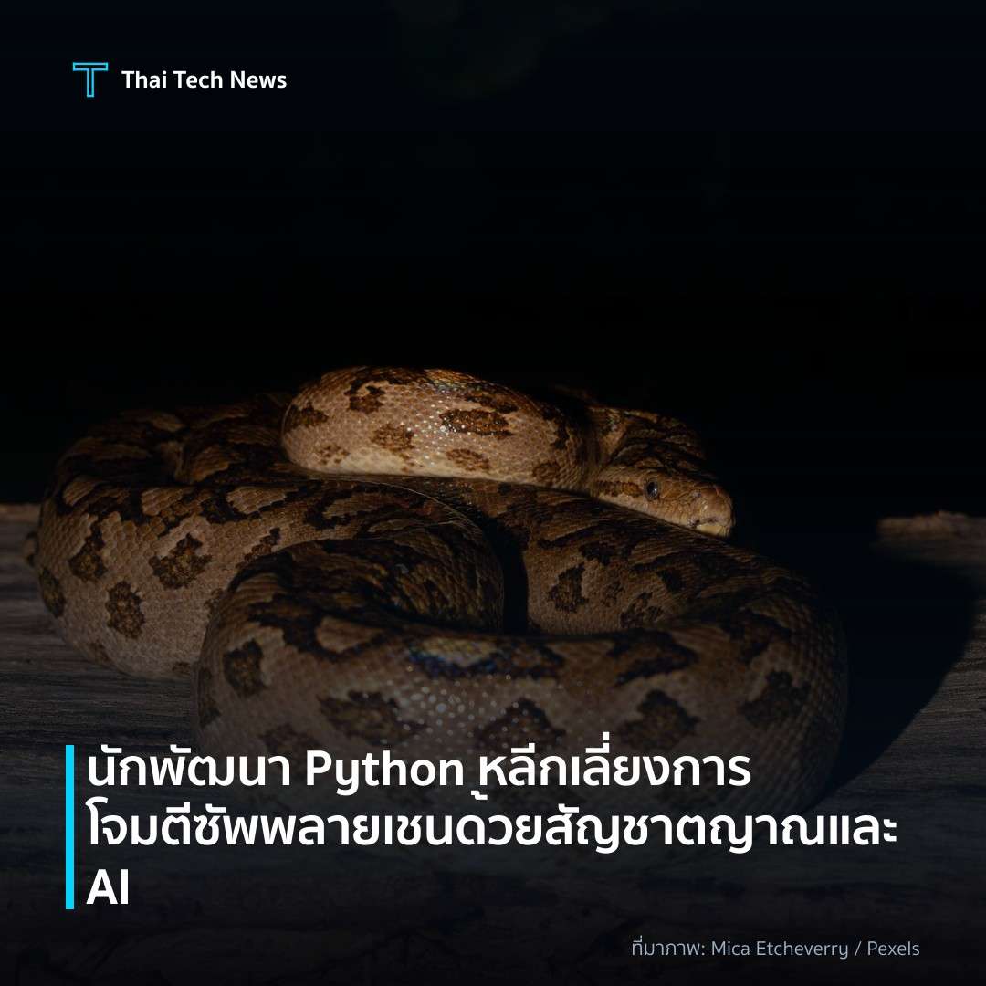 นักพัฒนา Python หลีกเลี่ยงการโจมตีซัพพลายเชนด้วยสัญชาตญาณและ AI