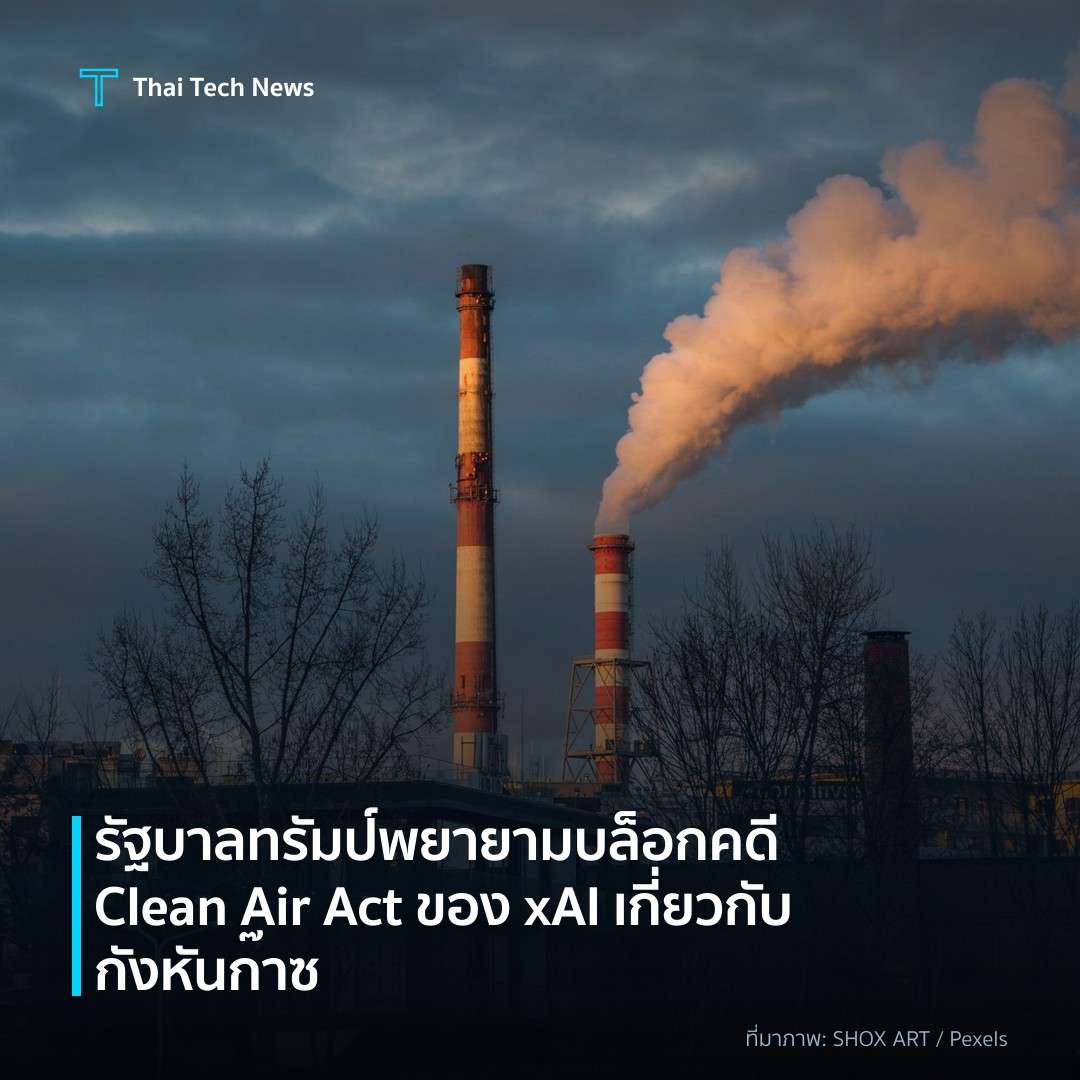 รัฐบาลทรัมป์พยายามบล็อกคดี Clean Air Act ของ xAI เกี่ยวกับกังหันก๊าซ