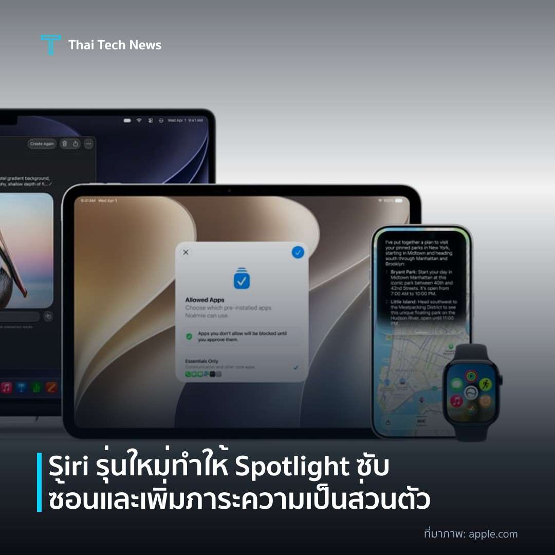 Siri รุ่นใหม่ทำให้ Spotlight ซับซ้อนและเพิ่มภาระความเป็นส่วนตัว