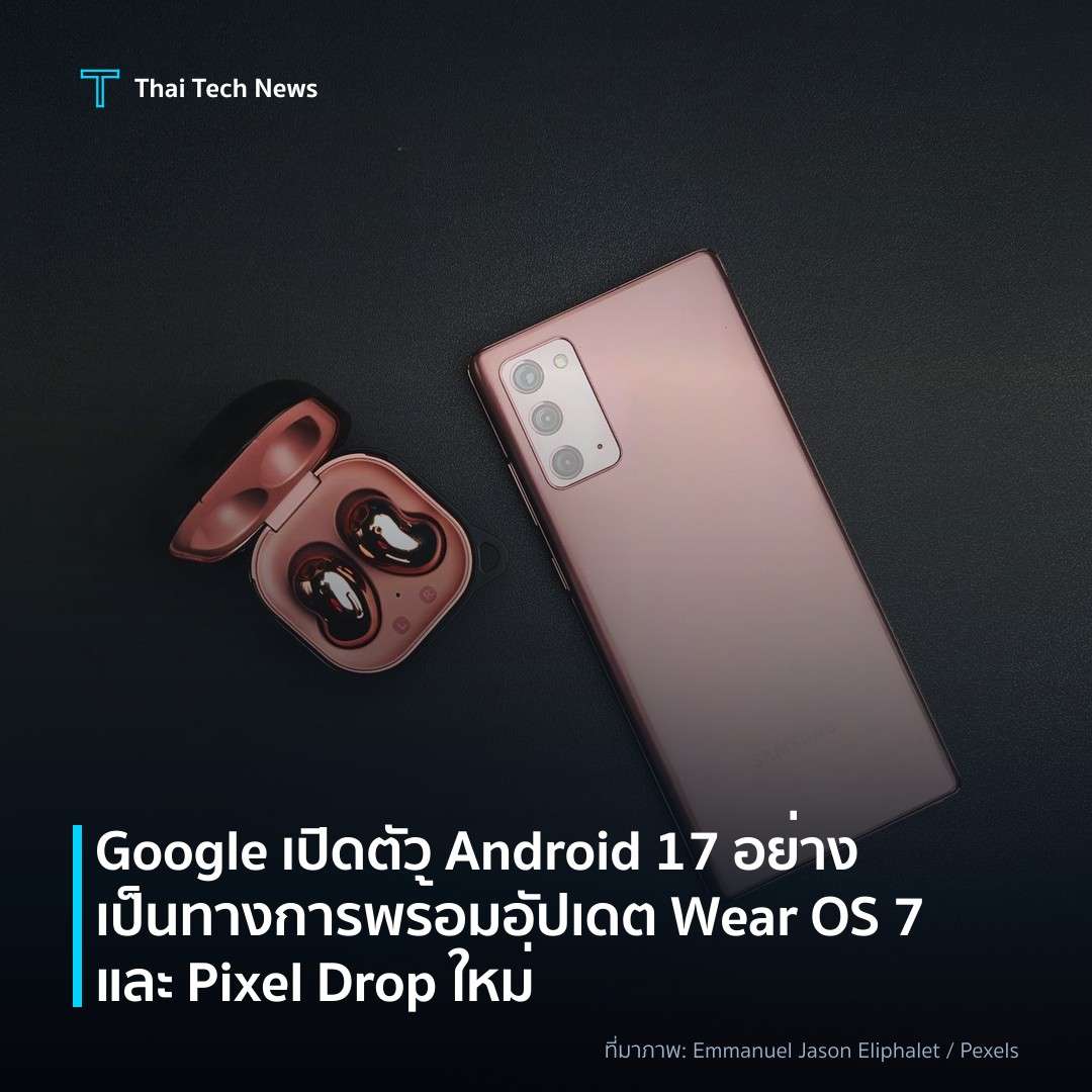Google เปิดตัว Android 17 อย่างเป็นทางการ พร้อมอัปเดต Wear OS 7 และ Pixel Drop ใหม่