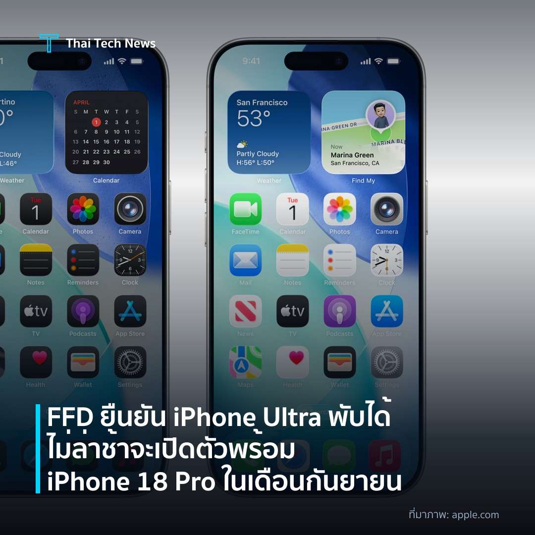 FFD ยืนยัน iPhone Ultra พับได้ไม่ล่าช้า จะเปิดตัวพร้อม iPhone 18 Pro ในเดือนกันยายน