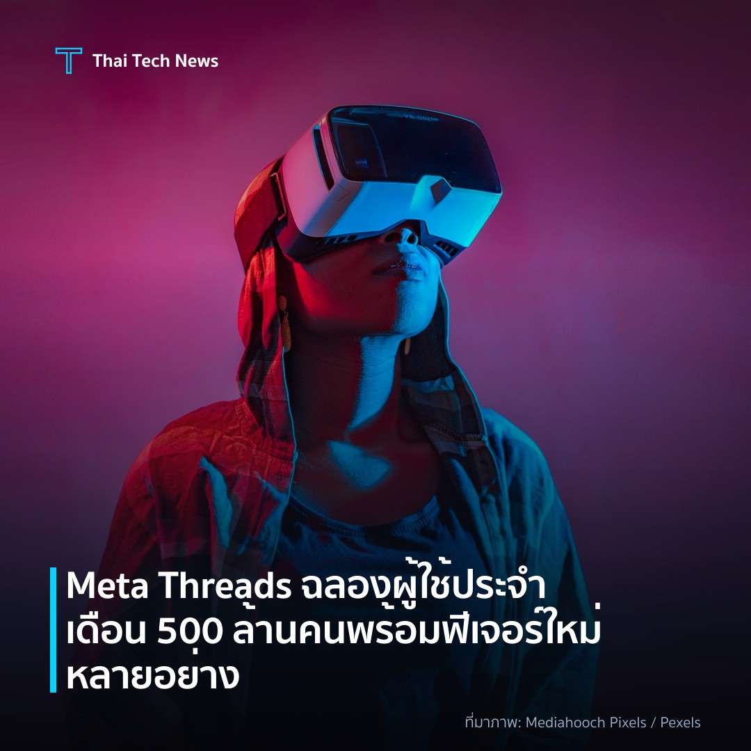 Meta Threads ฉลองผู้ใช้ประจำเดือน 500 ล้านคน พร้อมฟีเจอร์ใหม่หลายอย่าง