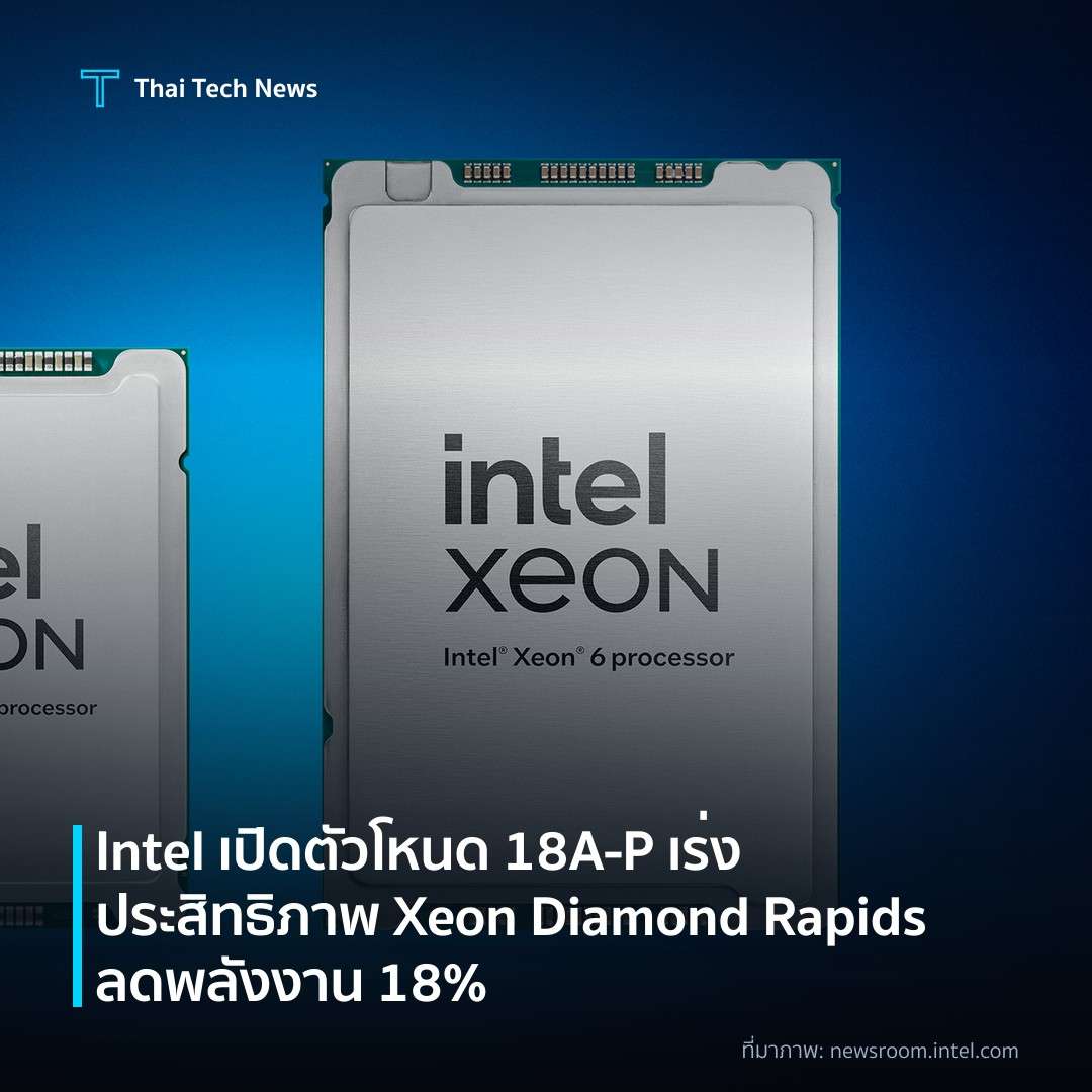 Intel เปิดตัวโหนด 18A‑P เร่งประสิทธิภาพ Xeon Diamond Rapids ลดพลังงาน 18%