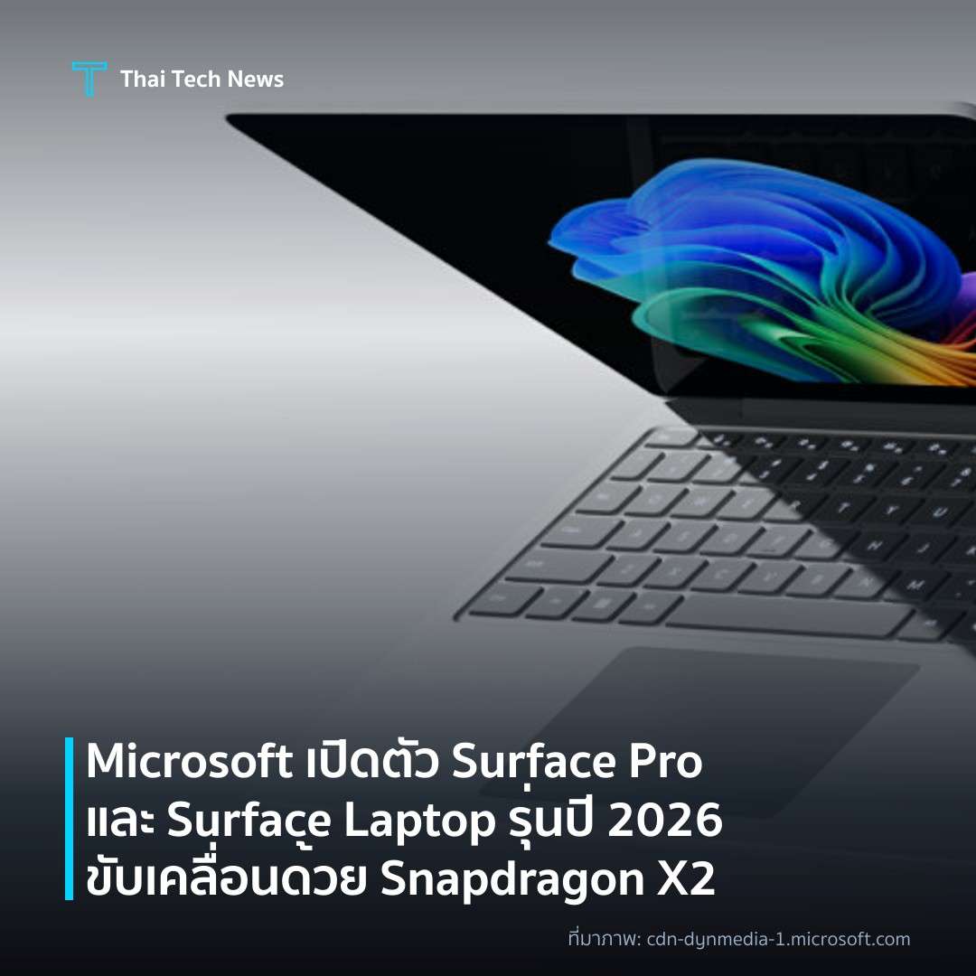 Microsoft เปิดตัว Surface Pro และ Surface Laptop รุ่นปี 2026 ขับเคลื่อนด้วย Snapdragon X2