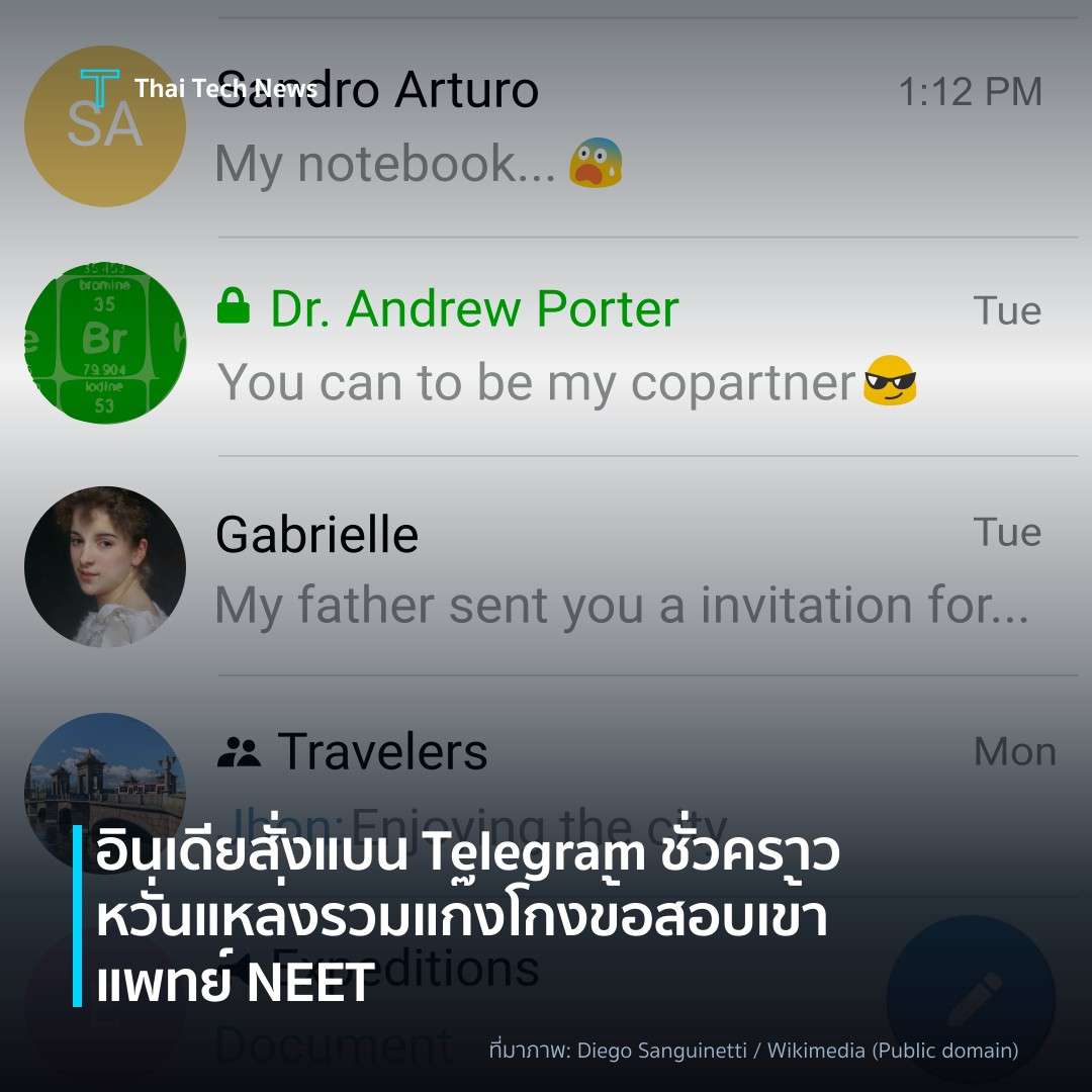 อินเดียสั่งแบน Telegram ชั่วคราว หวั่นแหล่งรวมแก๊งโกงข้อสอบเข้าแพทย์ NEET