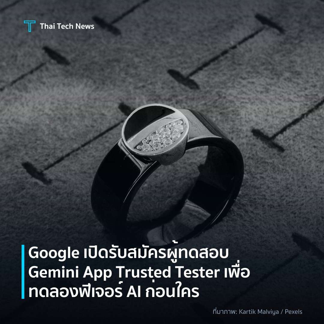 Google เปิดรับสมัครผู้ทดสอบ Gemini App Trusted Tester เพื่อทดลองฟีเจอร์ AI ก่อนใคร