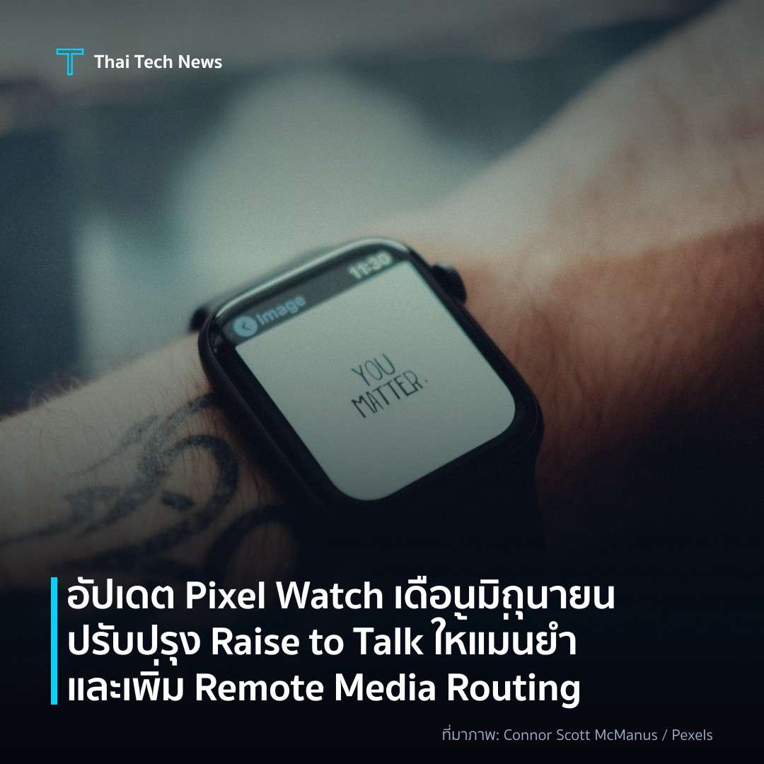 อัปเดต Pixel Watch เดือนมิถุนายน ปรับปรุง Raise to Talk ให้แม่นยำและเพิ่ม Remote Media Routing