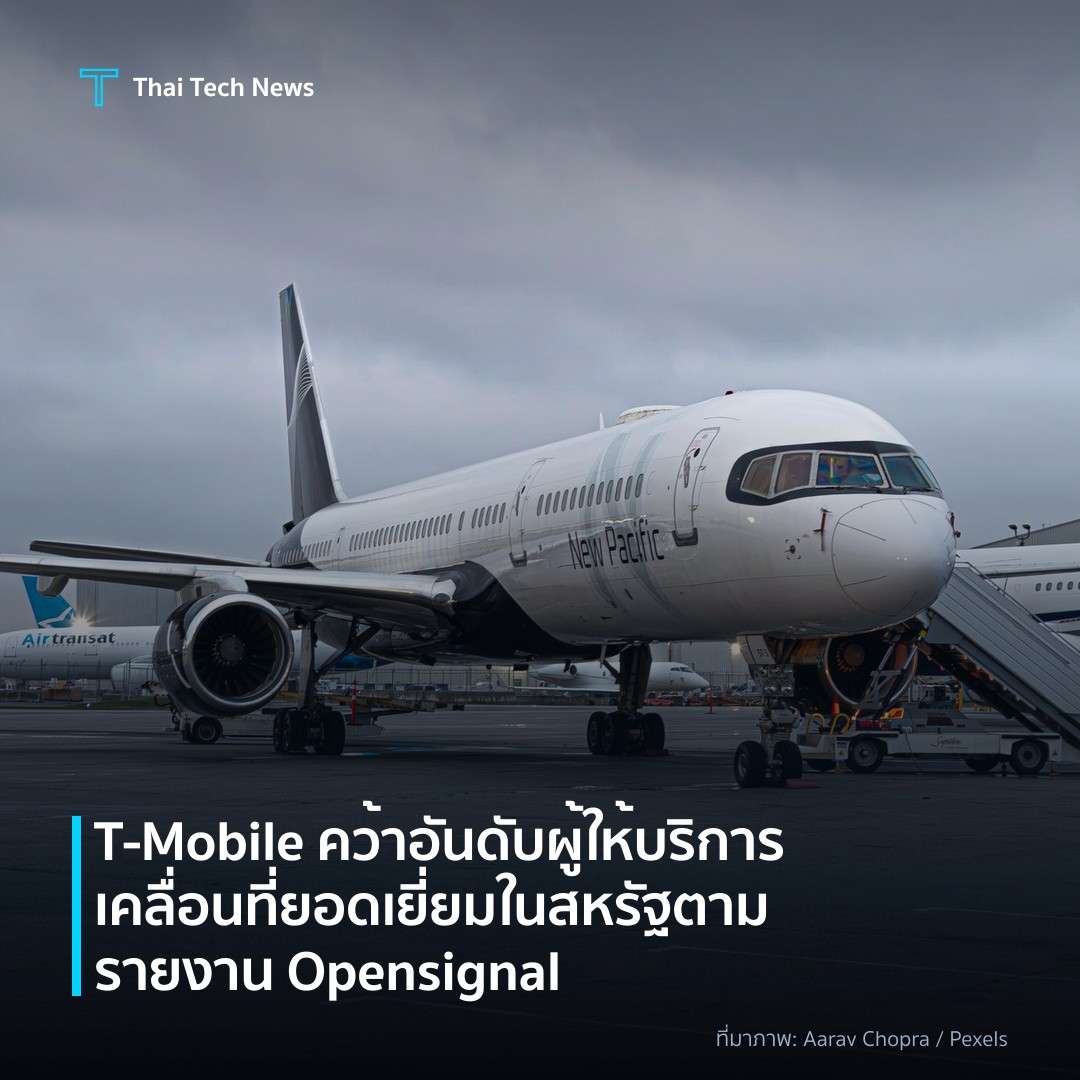T‑Mobile คว้าอันดับผู้ให้บริการเคลื่อนที่ยอดเยี่ยมในสหรัฐตามรายงาน Opensignal