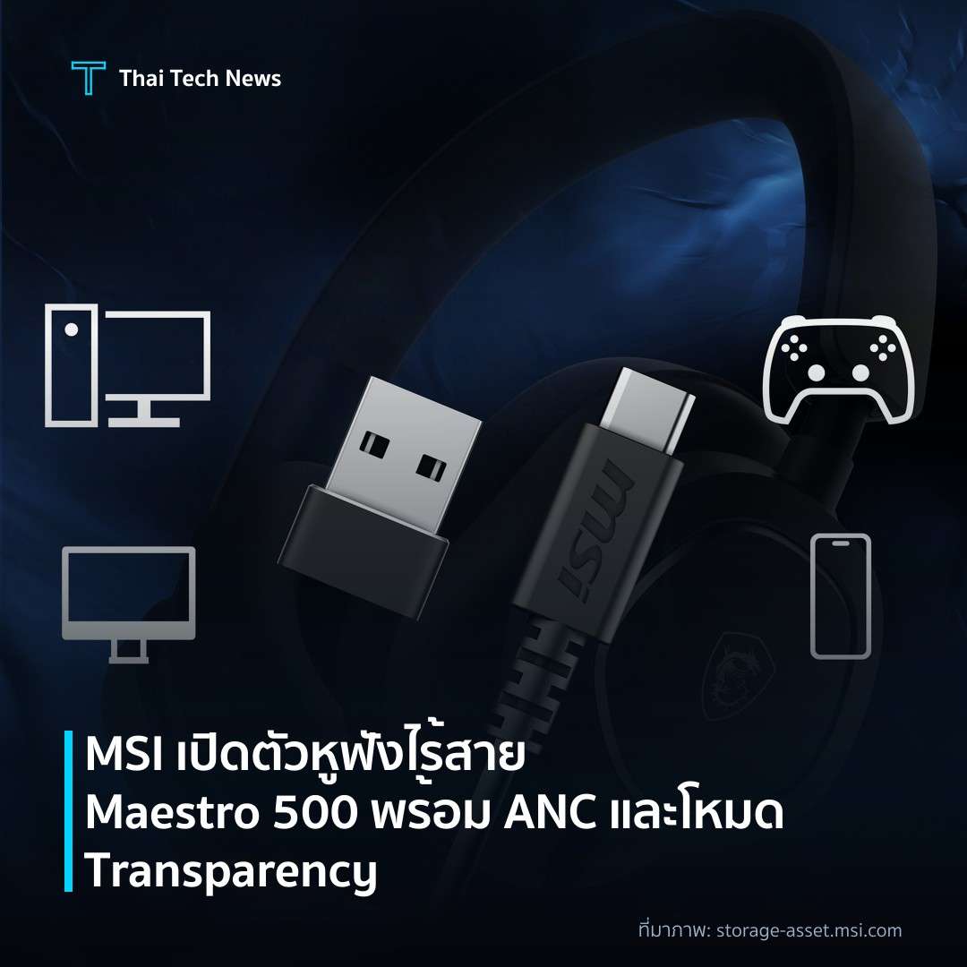 MSI เปิดตัวหูฟังไร้สาย Maestro 500 พร้อม ANC และโหมด Transparency
