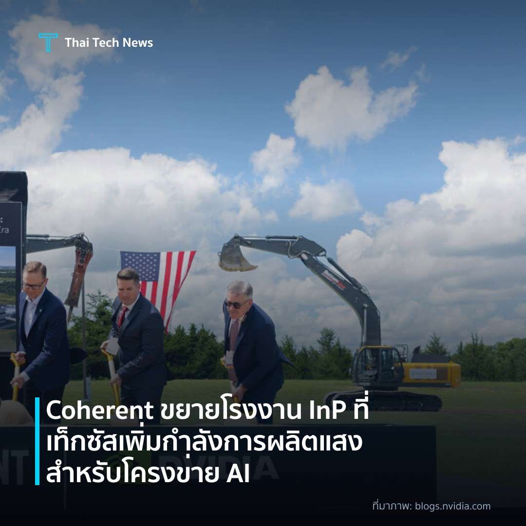 Coherent ขยายโรงงาน InP ที่เท็กซัส เพิ่มกำลังการผลิตแสงสำหรับโครงข่าย AI