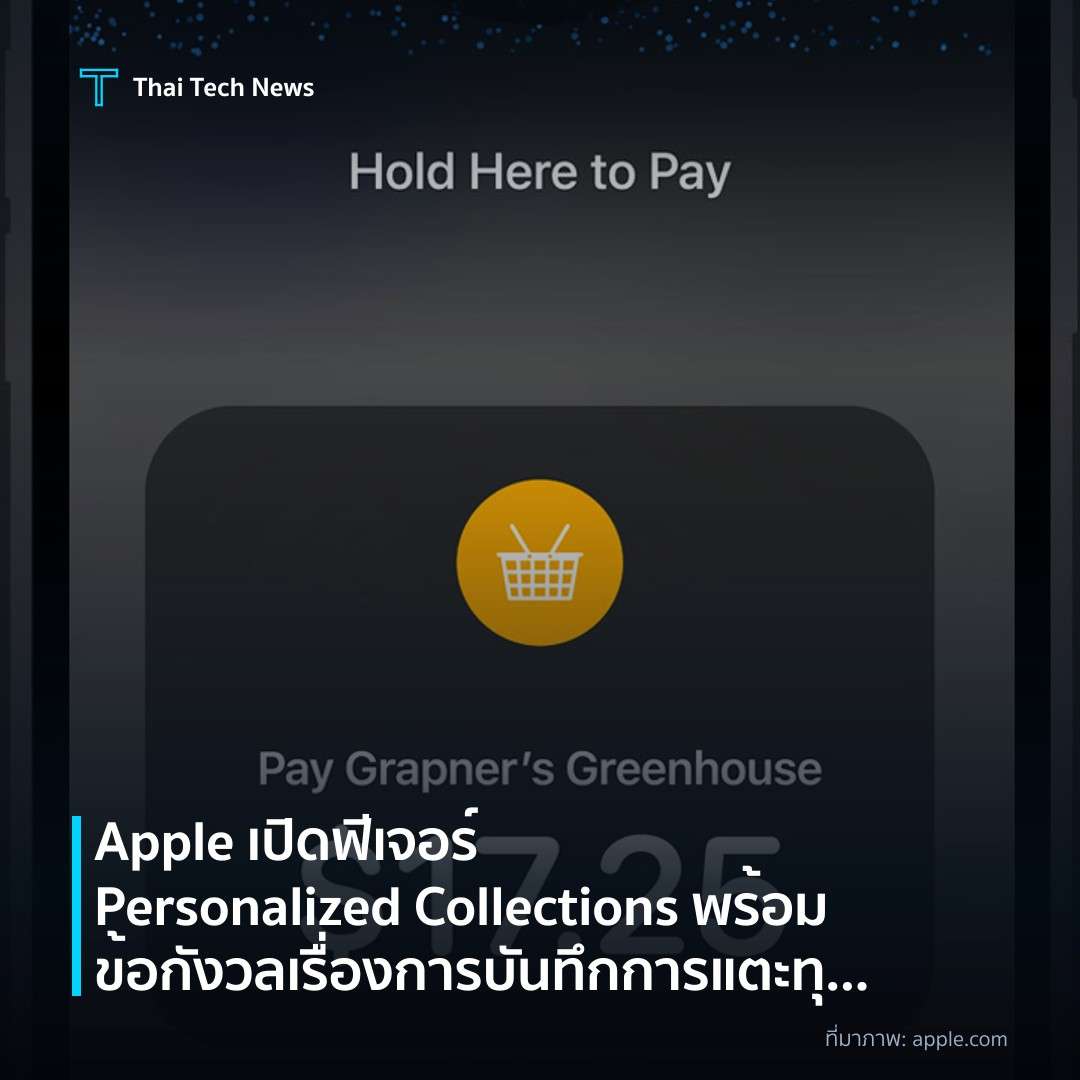 Apple เปิดฟีเจอร์ Personalized Collections พร้อมข้อกังวลเรื่องการบันทึกการแตะทุกครั้ง