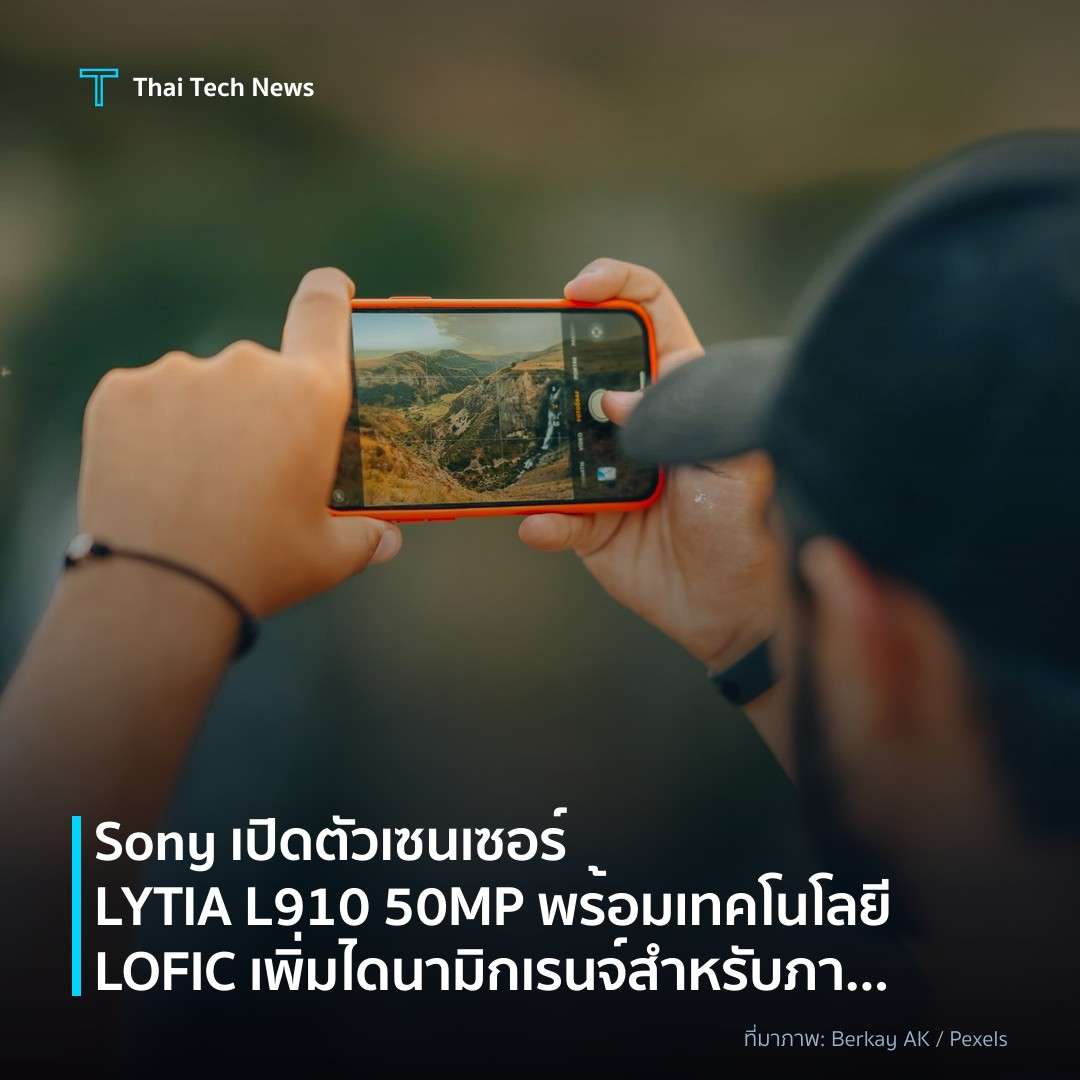 Sony เปิดตัวเซนเซอร์ LYTIA L910 50MP พร้อมเทคโนโลยี LOFIC เพิ่มไดนามิกเรนจ์สำหรับภาพพระอาทิตย์ตก
