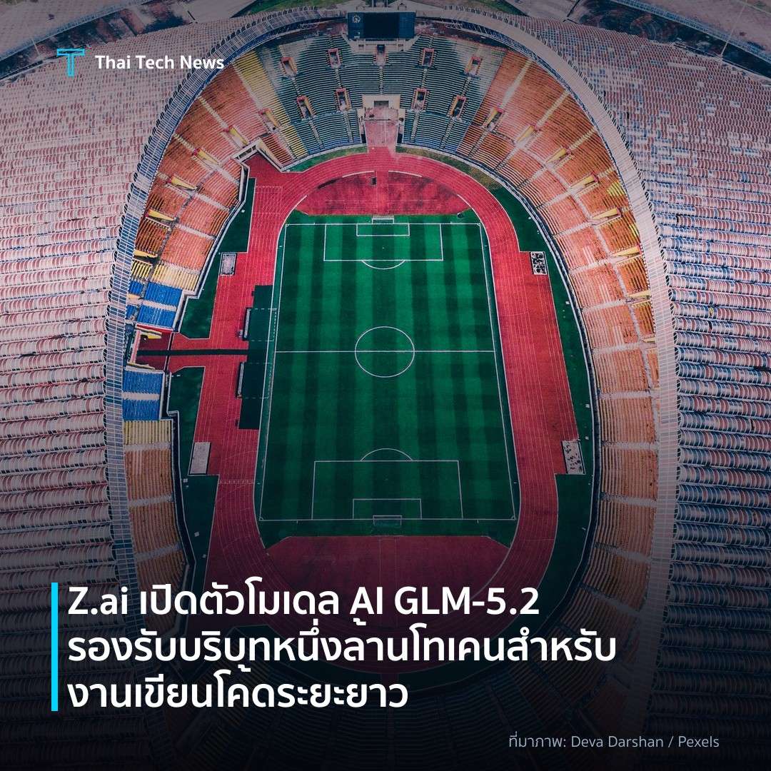 Z.ai เปิดตัวโมเดล AI GLM‑5.2 รองรับบริบทหนึ่งล้านโทเคนสำหรับงานเขียนโค้ดระยะยาว