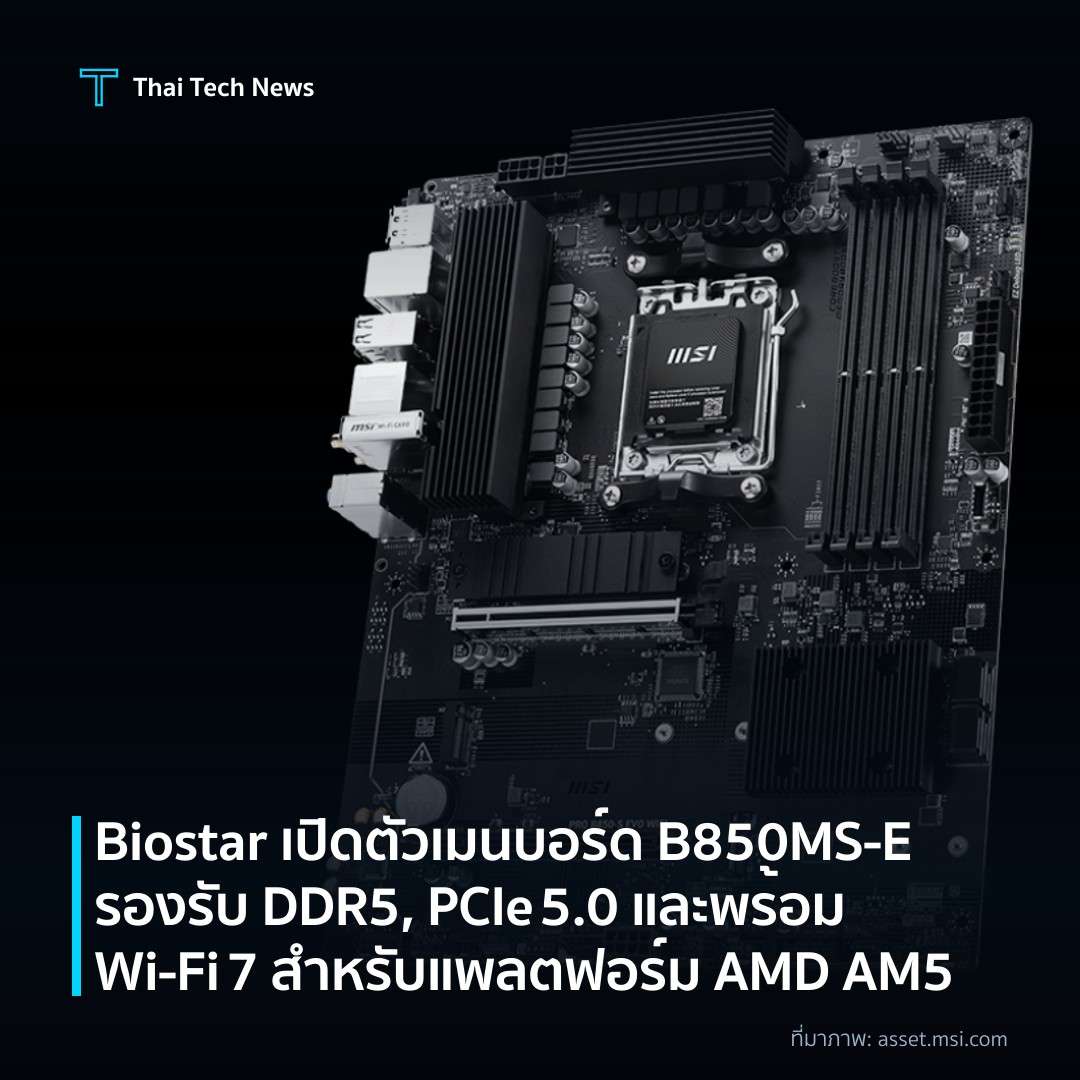 Biostar เปิดตัวเมนบอร์ด B850MS‑E รองรับ DDR5, PCIe 5.0 และพร้อม Wi‑Fi 7 สำหรับแพลตฟอร์ม AMD AM5