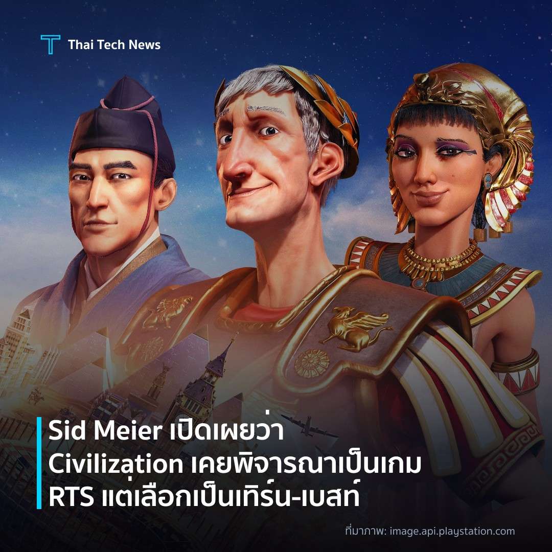 Sid Meier เปิดเผยว่า Civilization เคยพิจารณาเป็นเกม RTS แต่เลือกเป็นเทิร์น‑เบสท์