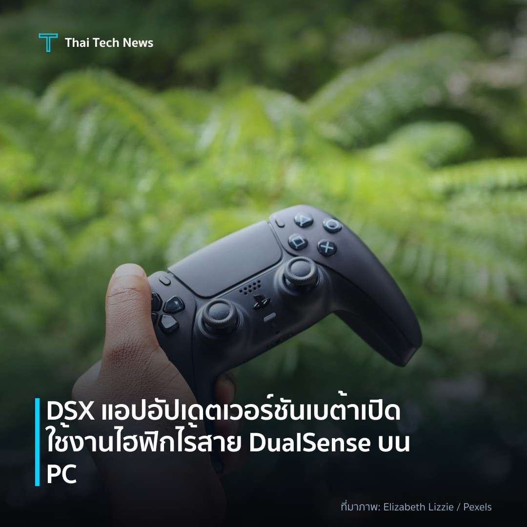DSX แอปอัปเดตเวอร์ชันเบต้า เปิดใช้งานไฮฟิกไร้สาย DualSense บน PC
