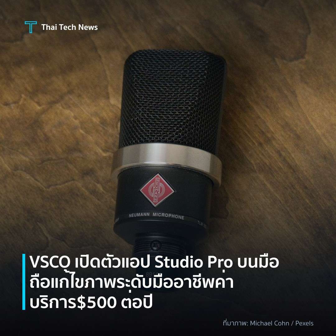 VSCO เปิดตัวแอป Studio Pro บนมือถือ แก้ไขภาพระดับมืออาชีพ ค่าบริการ $500 ต่อปี