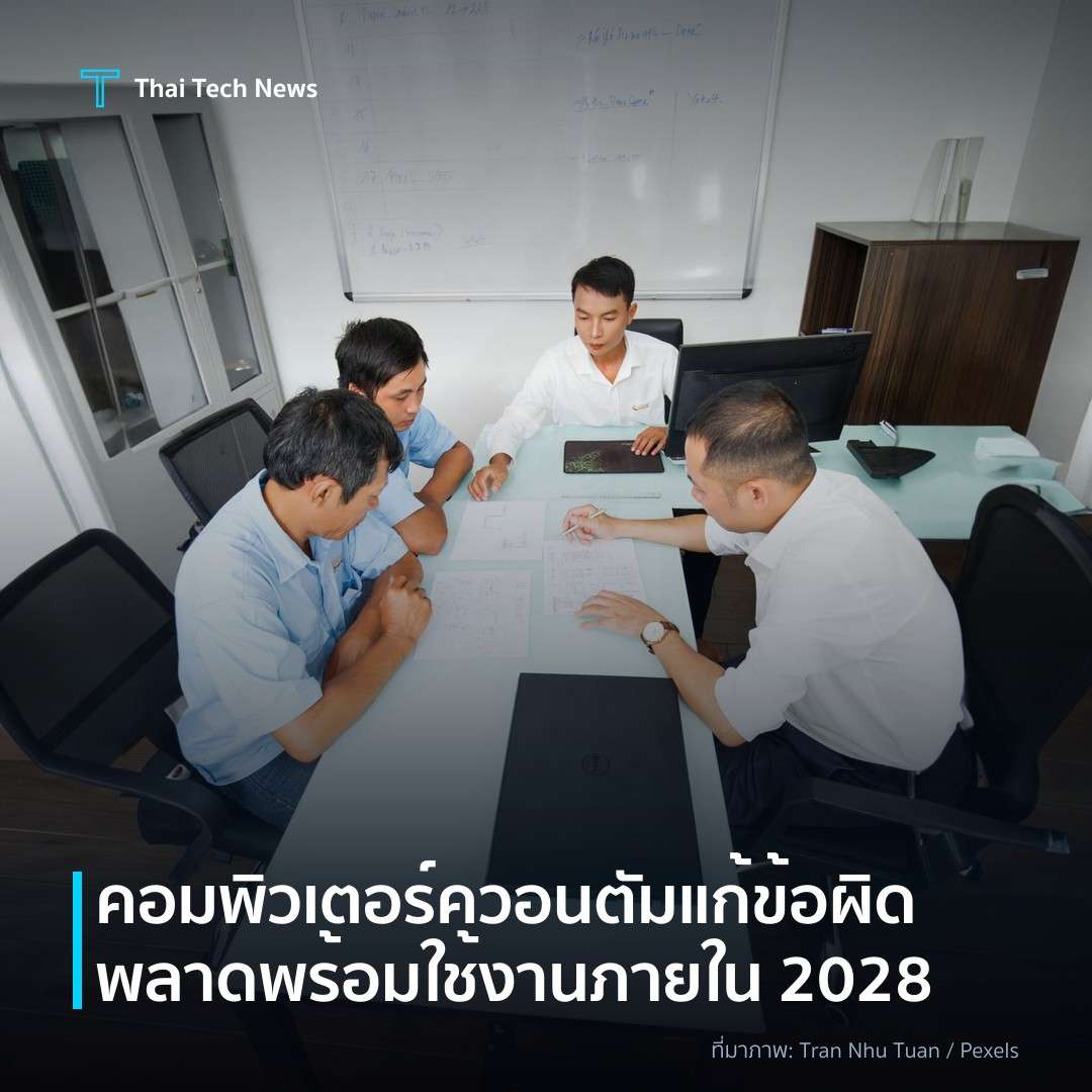 คอมพิวเตอร์ควอนตัมแก้ข้อผิดพลาดพร้อมใช้งานภายใน 2028