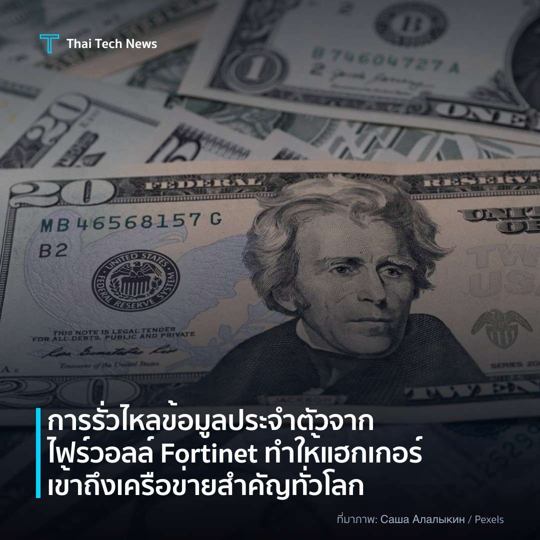 การรั่วไหลข้อมูลประจำตัวจากไฟร์วอลล์ Fortinet ทำให้แฮกเกอร์เข้าถึงเครือข่ายสำคัญทั่วโลก