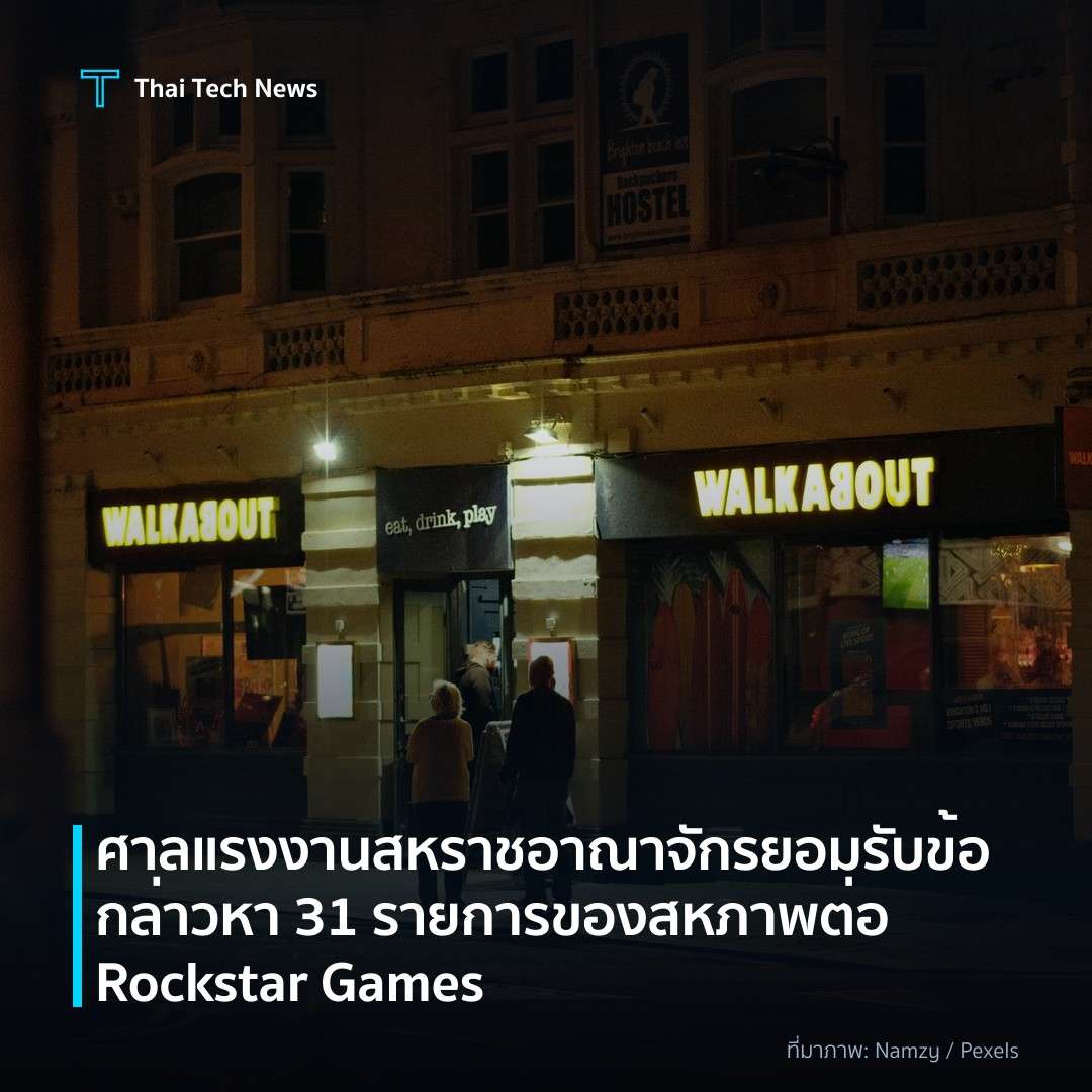 ศาลแรงงานสหราชอาณาจักรยอมรับข้อกล่าวหา 31 รายการของสหภาพต่อ Rockstar Games