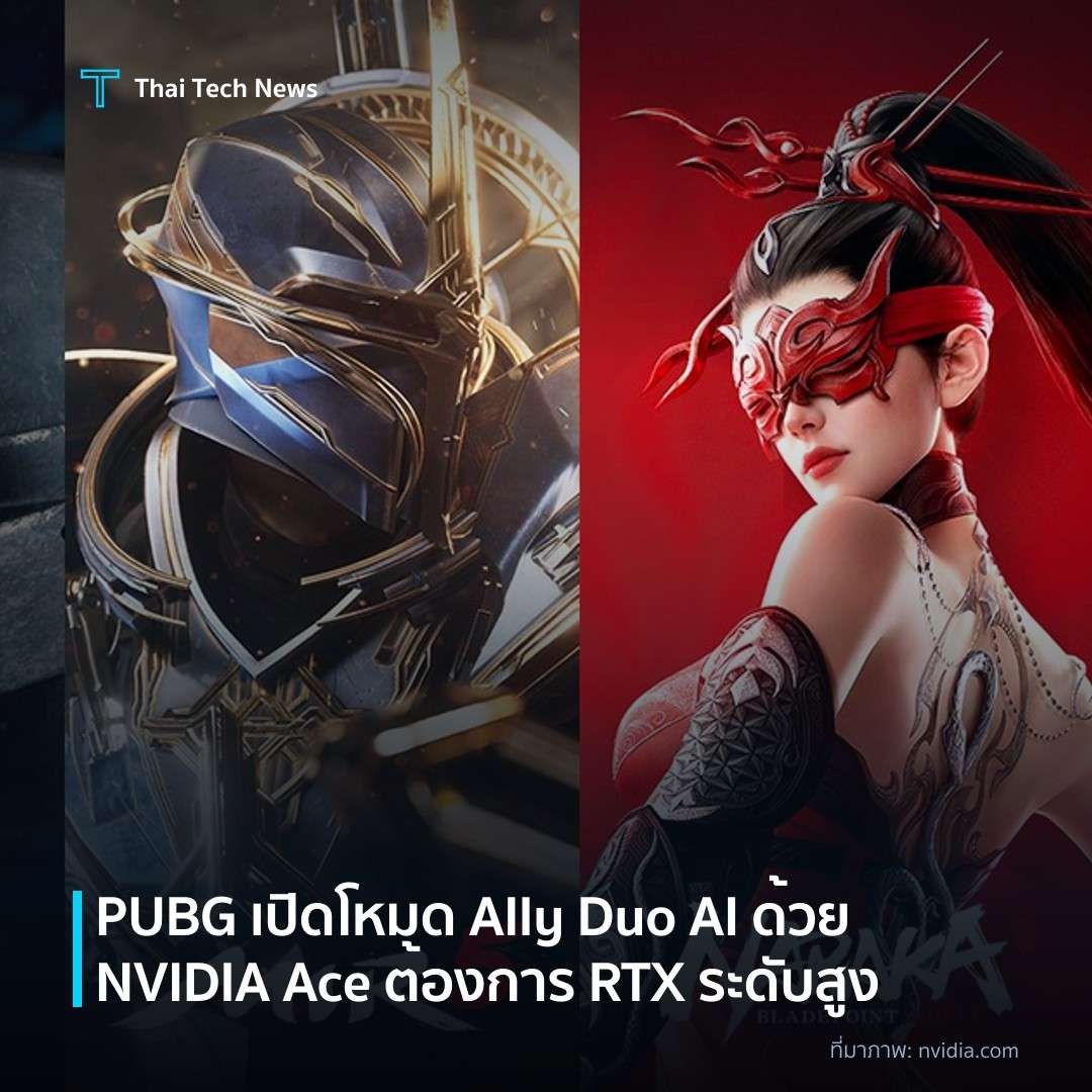 PUBG เปิดโหมด Ally Duo AI ด้วย NVIDIA Ace ต้องการ RTX ระดับสูง