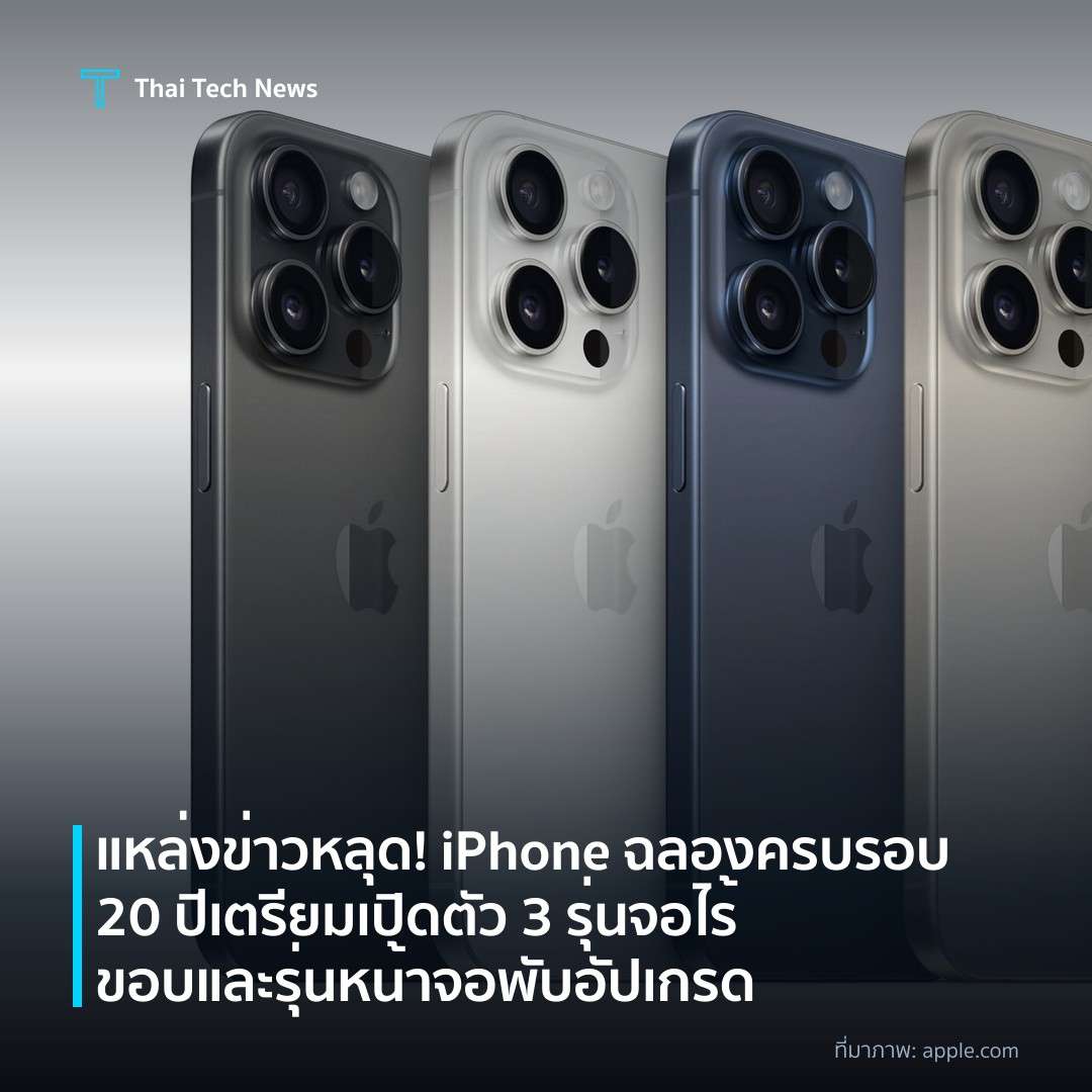 แหล่งข่าวหลุด! iPhone ฉลองครบรอบ 20 ปี เตรียมเปิดตัว 3 รุ่นจอไร้ขอบ และรุ่นหน้าจอพับอัปเกรด