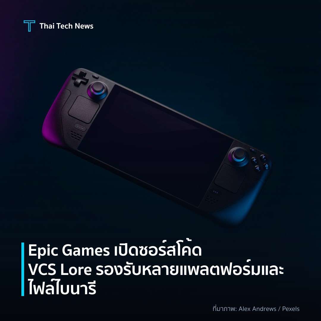 Epic Games เปิดซอร์สโค้ด VCS Lore รองรับหลายแพลตฟอร์มและไฟล์ไบนารี