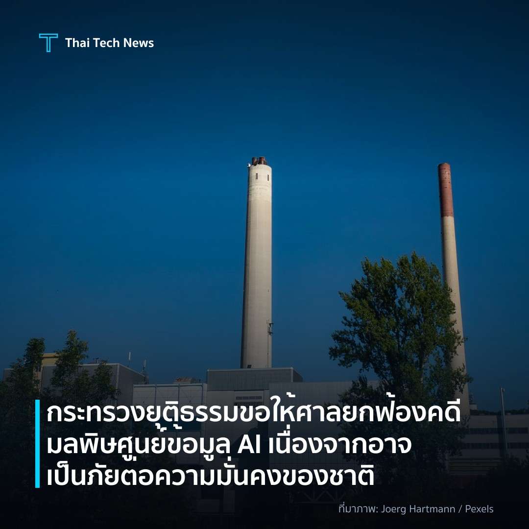 กระทรวงยุติธรรมขอให้ศาลยกฟ้องคดีมลพิษศูนย์ข้อมูล AI เนื่องจากอาจเป็นภัยต่อความมั่นคงของชาติ