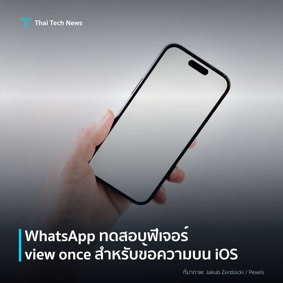 WhatsApp ทดสอบฟีเจอร์ view once สำหรับข้อความบน iOS