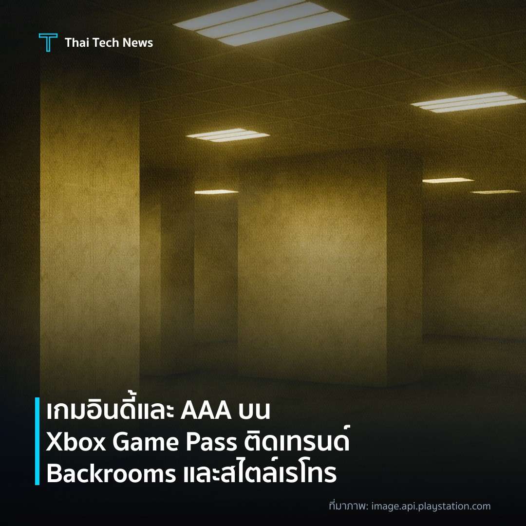 เกมอินดี้และ AAA บน Xbox Game Pass ติดเทรนด์ Backrooms และสไตล์เรโทร