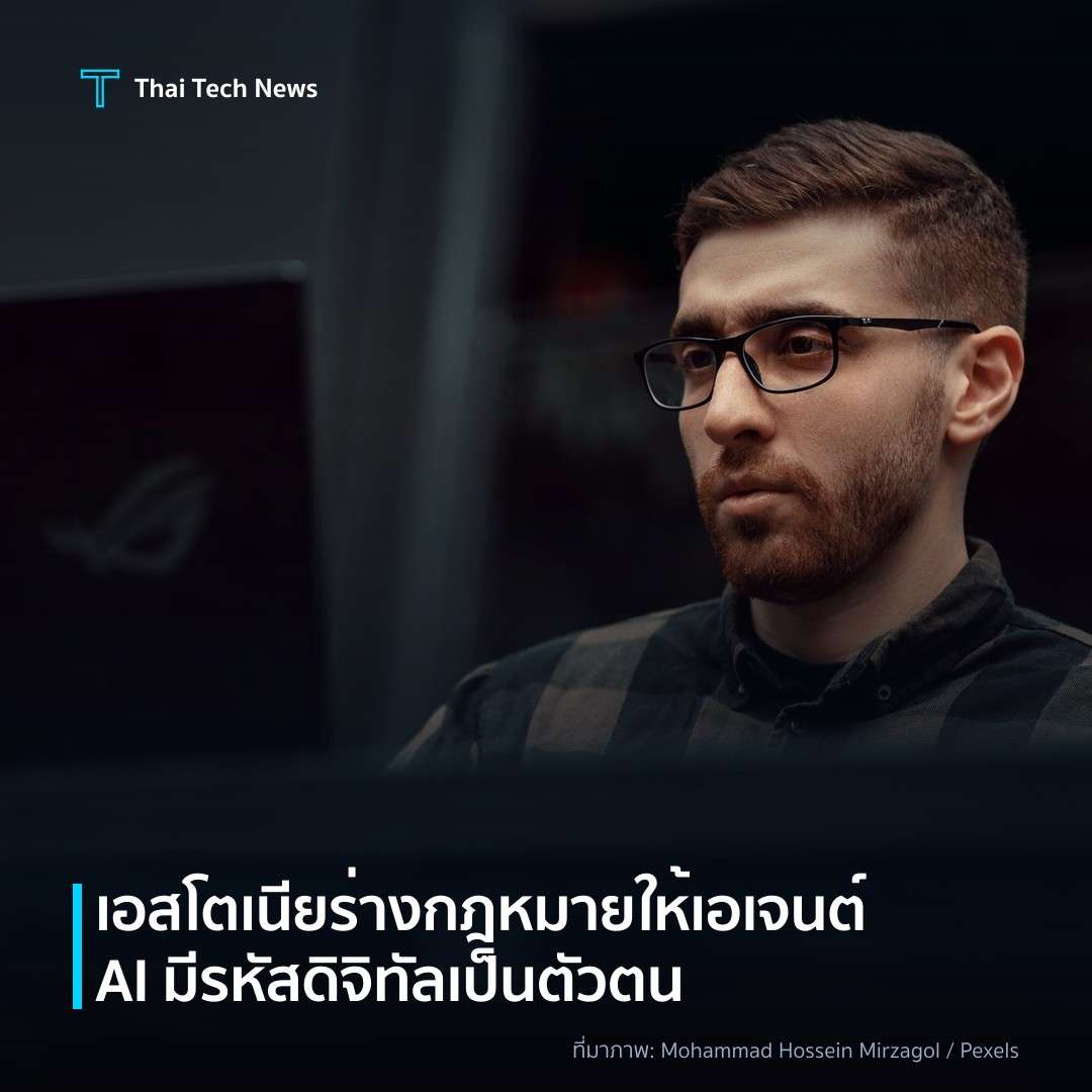 เอสโตเนียร่างกฎหมายให้เอเจนต์ AI มีรหัสดิจิทัลเป็นตัวตน