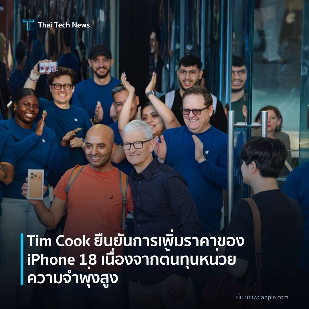 Tim Cook ยืนยันการเพิ่มราคาของ iPhone 18 เนื่องจากต้นทุนหน่วยความจำพุ่งสูง