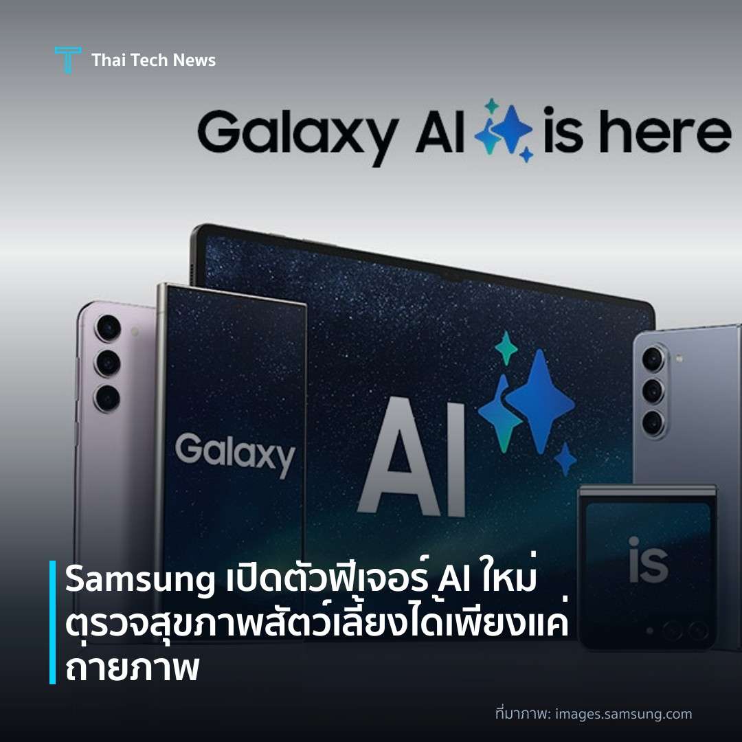 Samsung เปิดตัวฟีเจอร์ AI ใหม่ ตรวจสุขภาพสัตว์เลี้ยงได้เพียงแค่ถ่ายภาพ