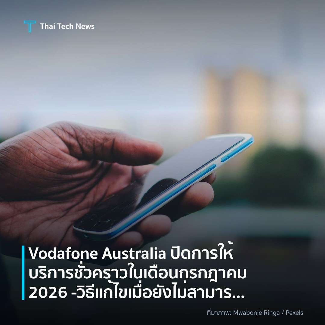 Vodafone Australia ปิดการให้บริการชั่วคราวในเดือนกรกฎาคม 2026 – วิธีแก้ไขเมื่อยังไม่สามารถโทรได้