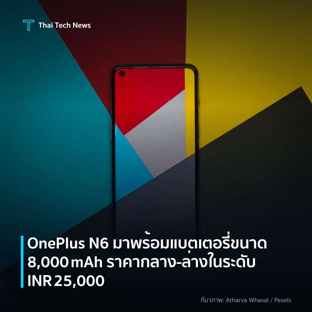 OnePlus N6 มาพร้อมแบตเตอรี่ขนาด 8,000 mAh ราคากลาง‑ล่างในระดับ INR 25,000
