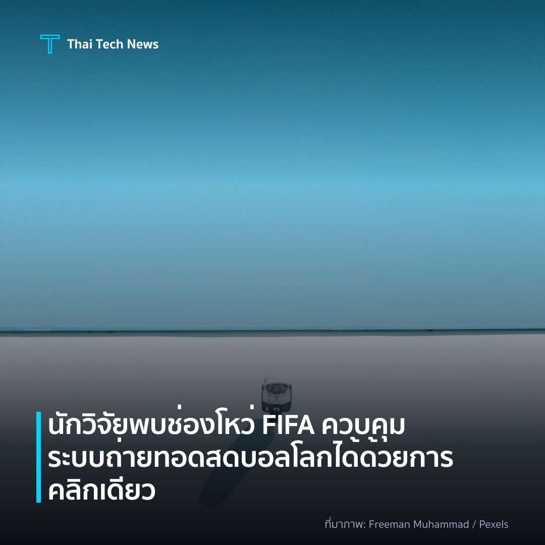 นักวิจัยพบช่องโหว่ FIFA ควบคุมระบบถ่ายทอดสดบอลโลกได้ด้วยการคลิกเดียว